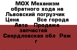 МОХ Механизм обратного хода на Львовский погрузчик › Цена ­ 100 - Все города Авто » Продажа запчастей   . Свердловская обл.,Реж г.